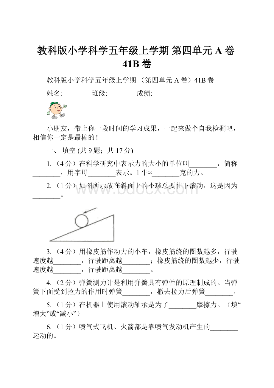 教科版小学科学五年级上学期 第四单元A卷41B卷.docx