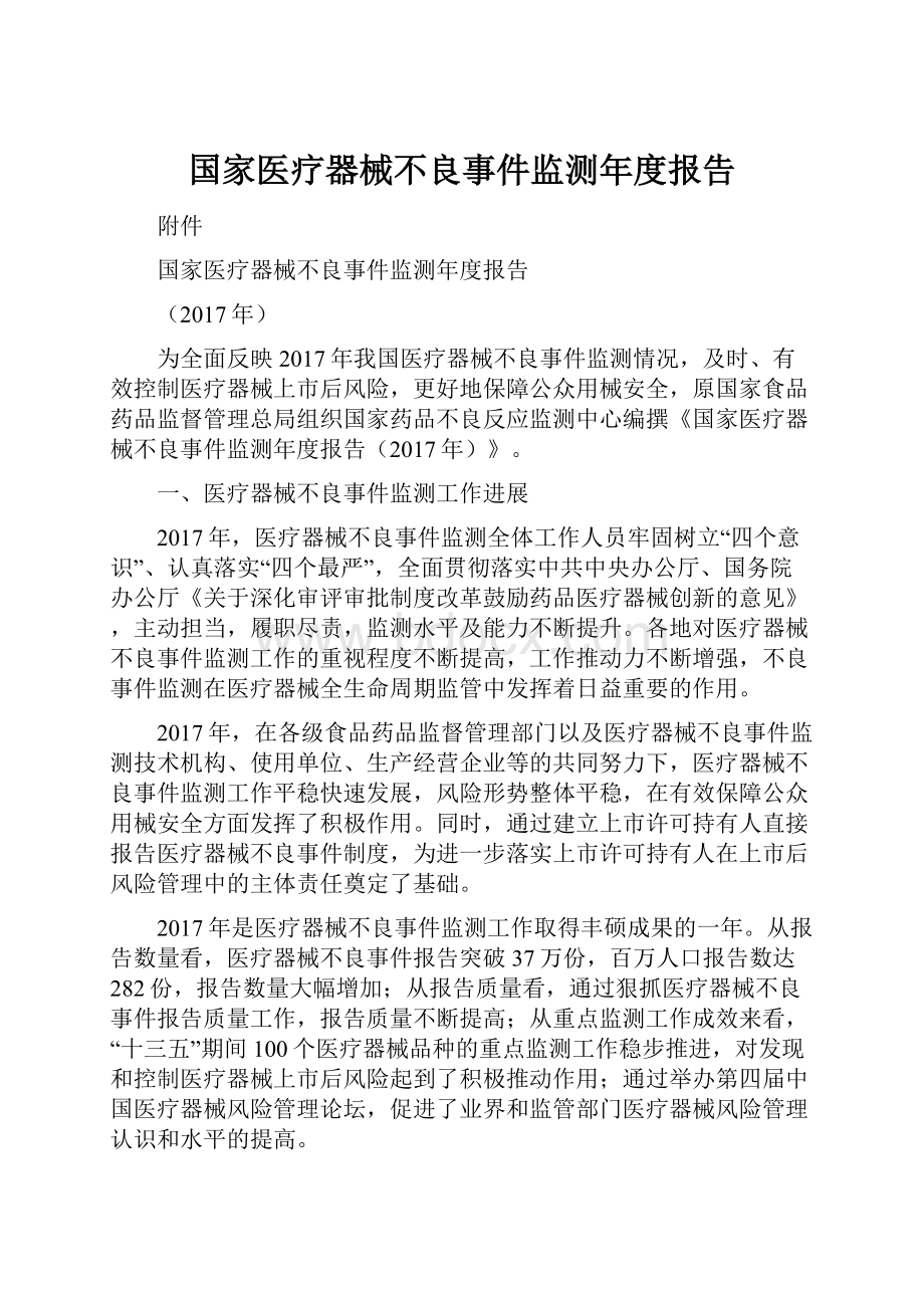 国家医疗器械不良事件监测年度报告Word格式.docx