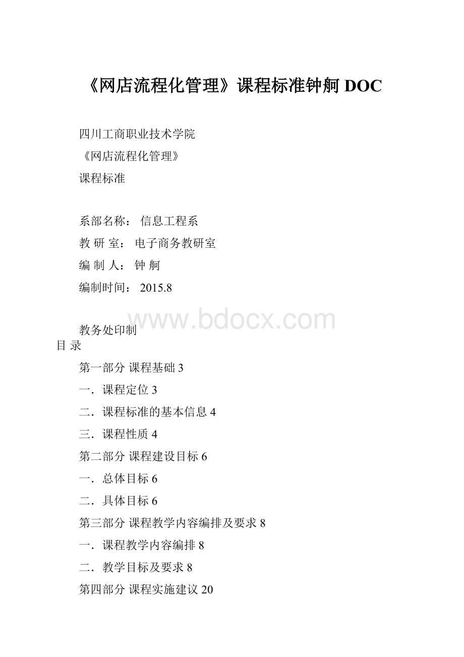 《网店流程化管理》课程标准钟舸DOCWord文档格式.docx