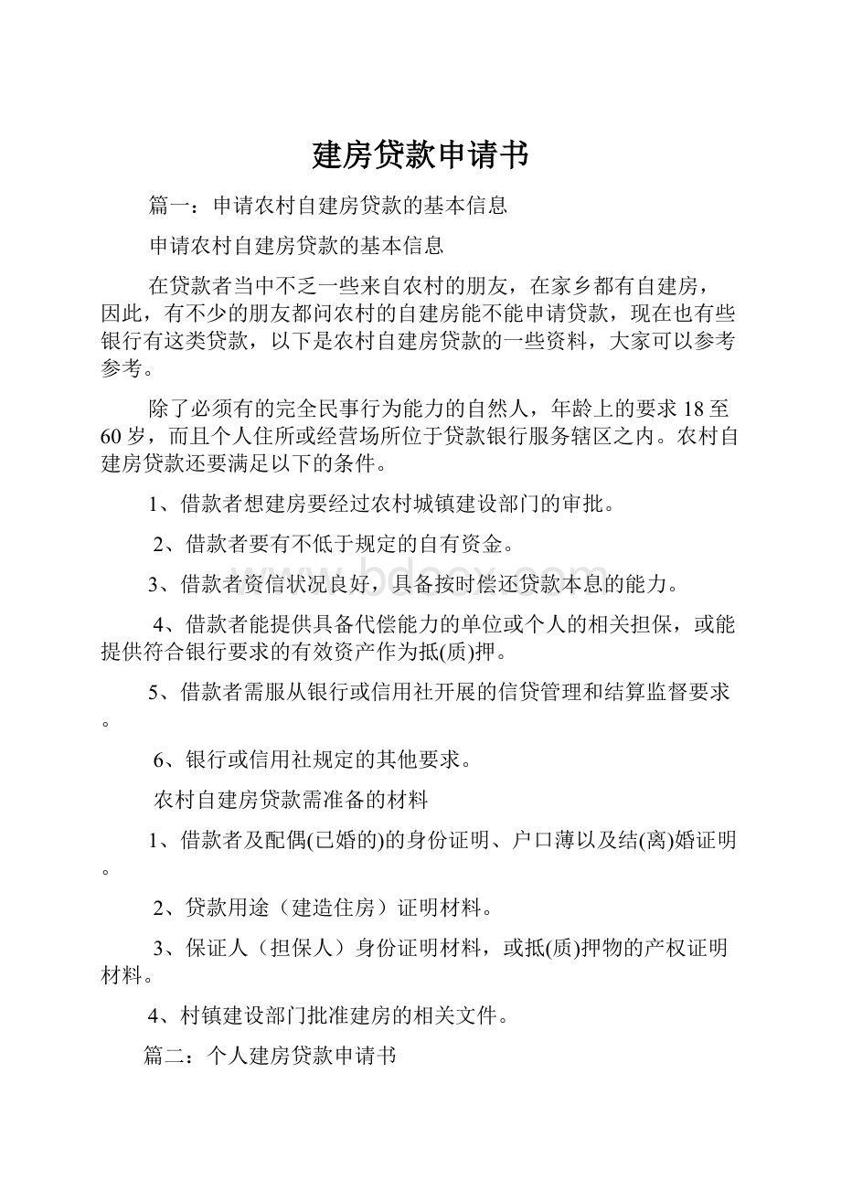 建房贷款申请书Word文件下载.docx_第1页