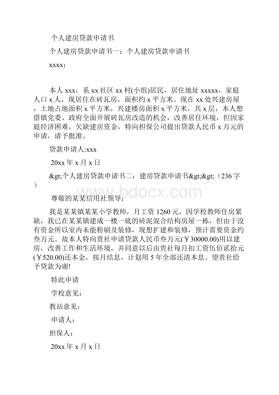 建房贷款申请书Word文件下载.docx_第2页