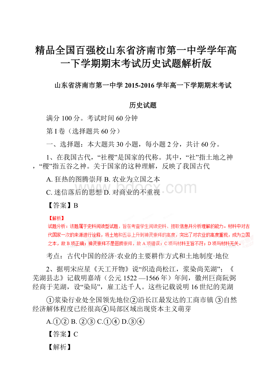 精品全国百强校山东省济南市第一中学学年高一下学期期末考试历史试题解析版.docx