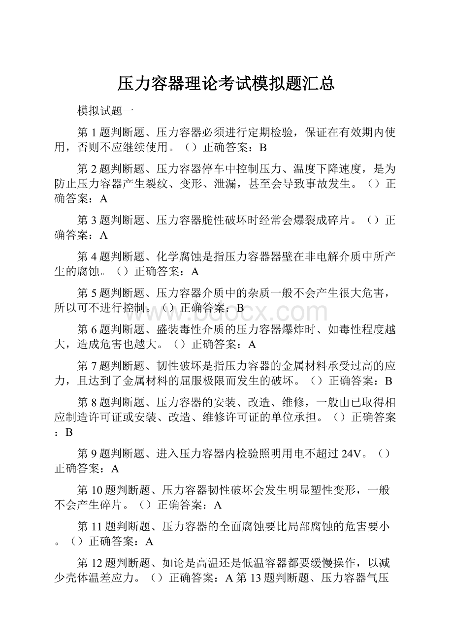 压力容器理论考试模拟题汇总.docx