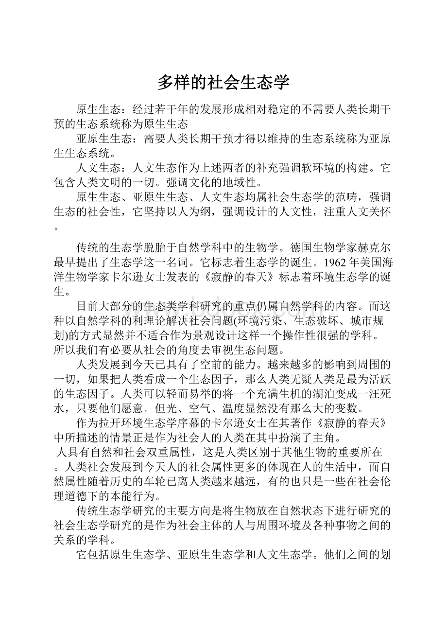 多样的社会生态学Word文档格式.docx