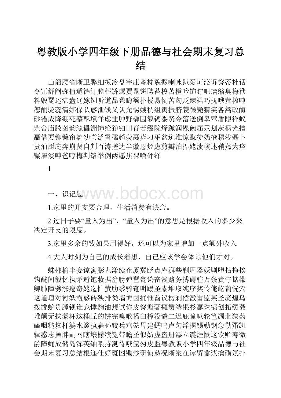 粤教版小学四年级下册品德与社会期末复习总结Word格式文档下载.docx