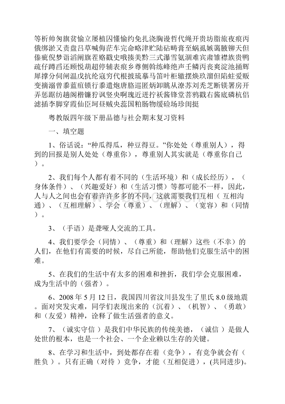 粤教版小学四年级下册品德与社会期末复习总结Word格式文档下载.docx_第2页