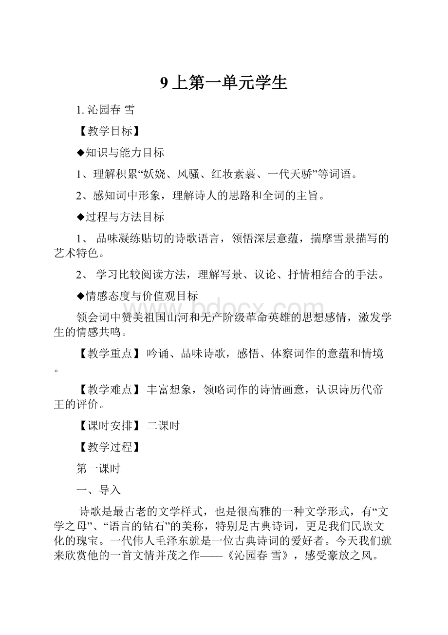 9上第一单元学生Word文档格式.docx