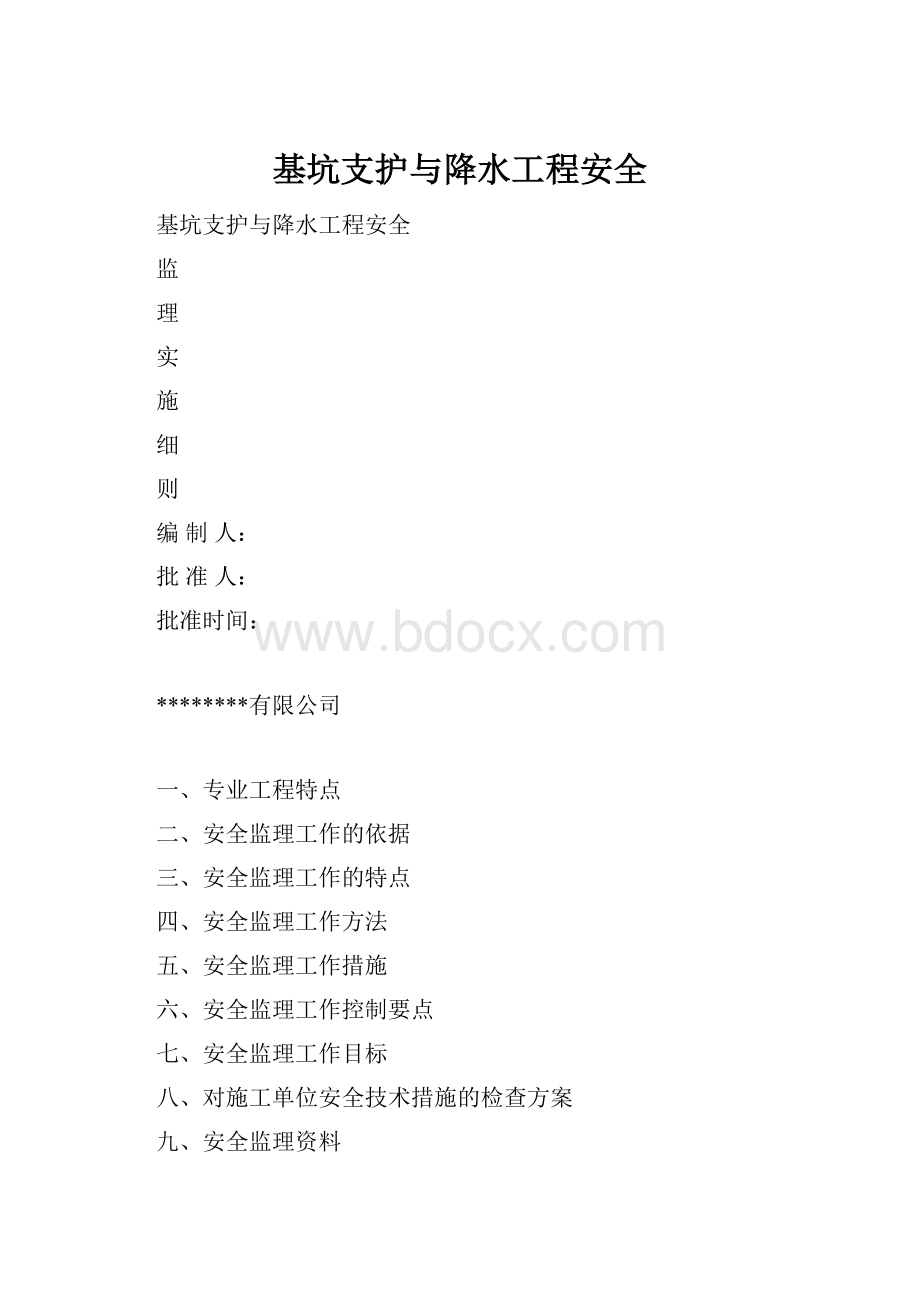 基坑支护与降水工程安全.docx