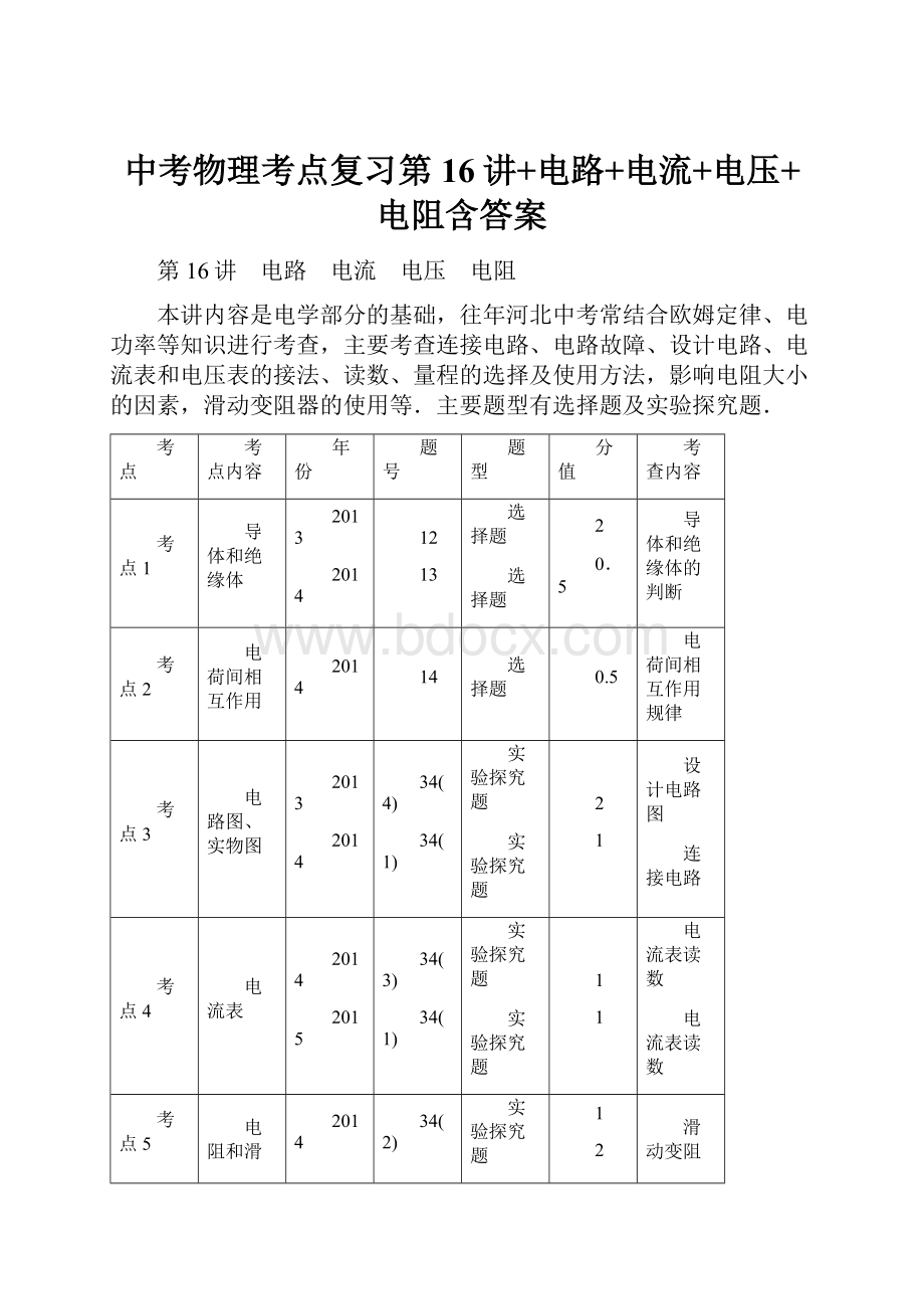 中考物理考点复习第16讲+电路+电流+电压+电阻含答案.docx