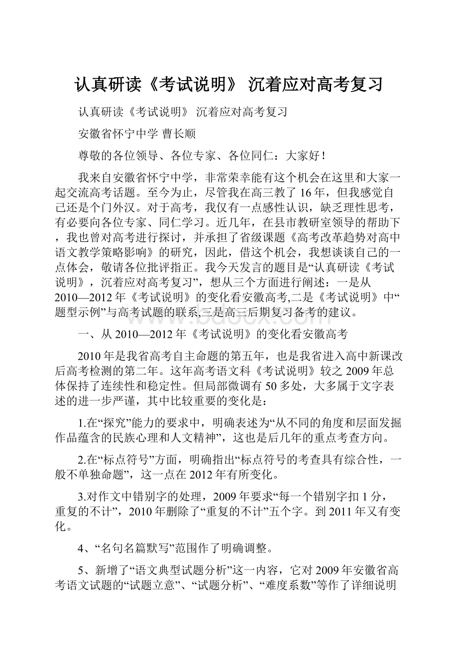 认真研读《考试说明》 沉着应对高考复习Word文档格式.docx