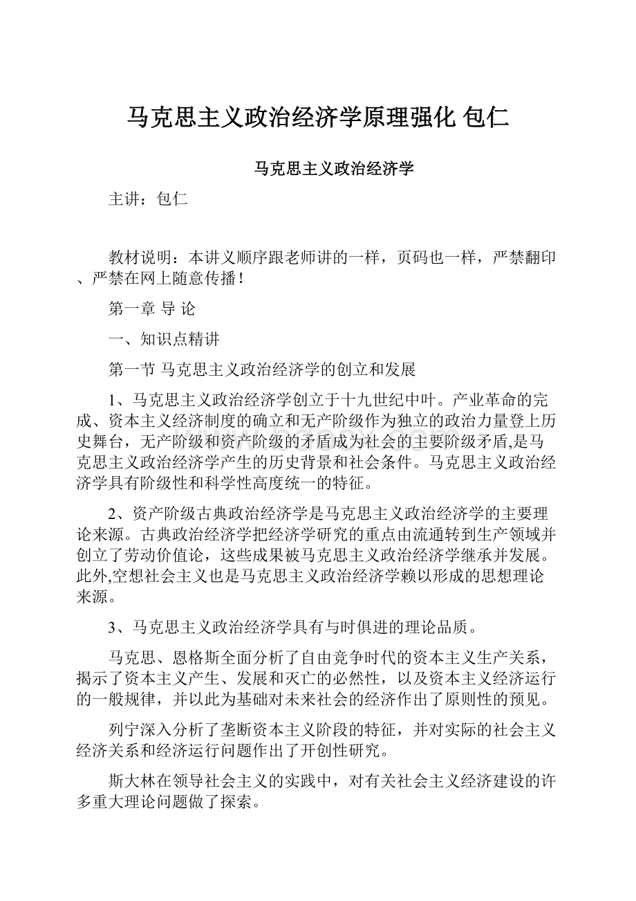 马克思主义政治经济学原理强化 包仁.docx_第1页