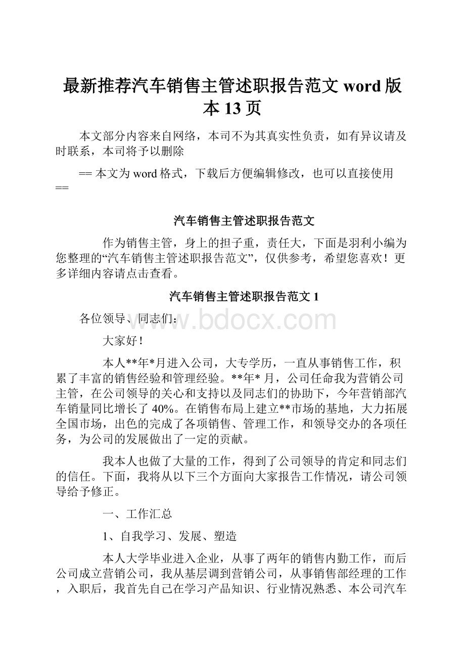 最新推荐汽车销售主管述职报告范文word版本 13页.docx