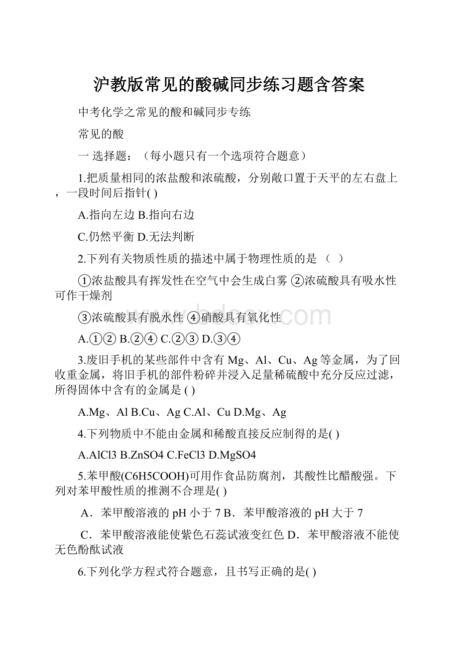 沪教版常见的酸碱同步练习题含答案Word下载.docx