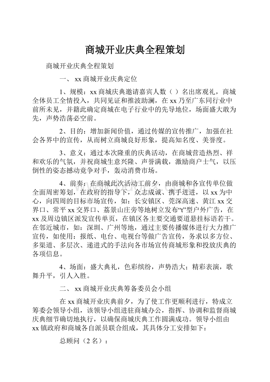 商城开业庆典全程策划Word文档格式.docx_第1页