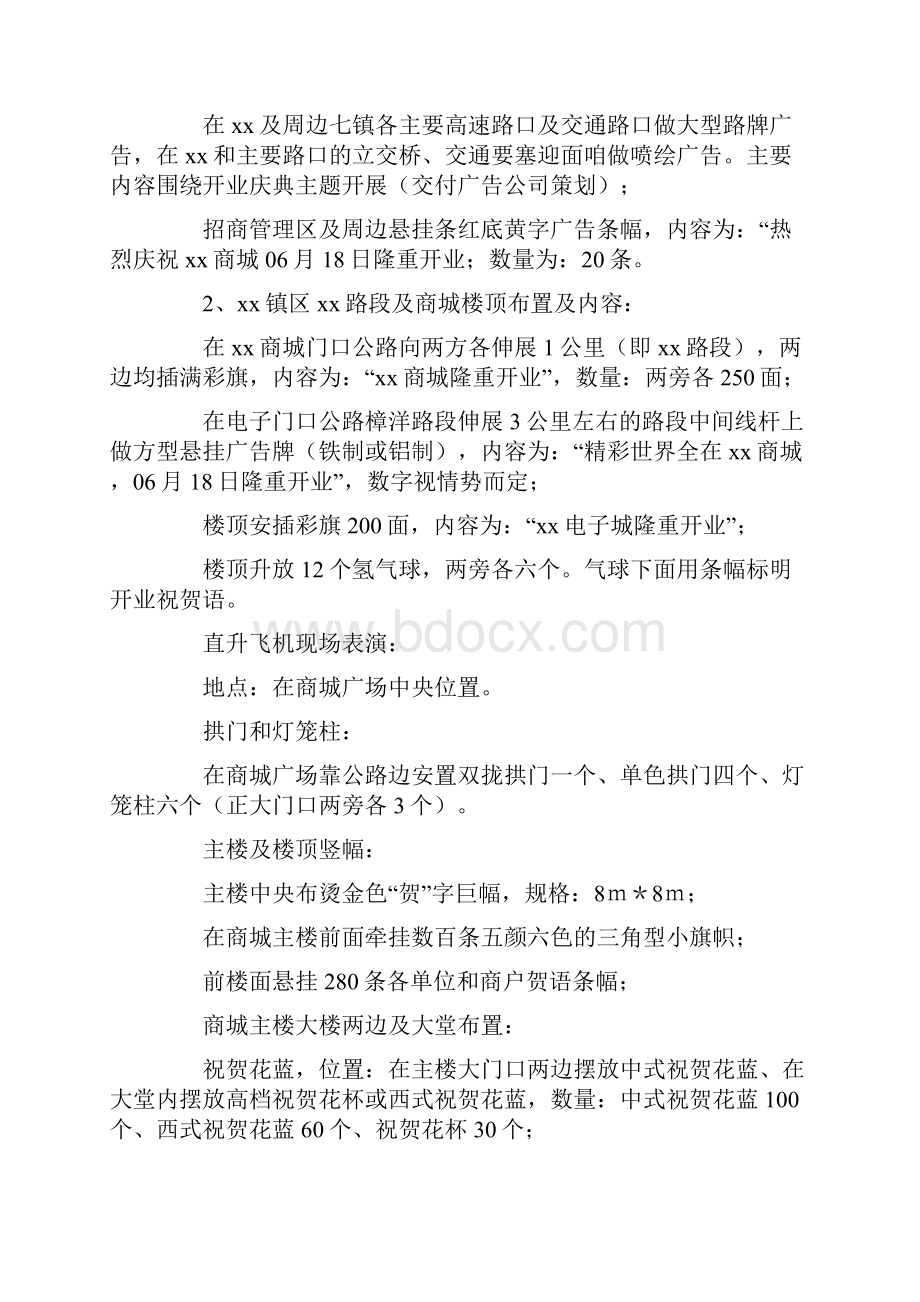 商城开业庆典全程策划Word文档格式.docx_第3页