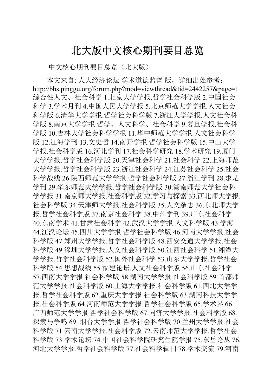 北大版中文核心期刊要目总览Word文档下载推荐.docx