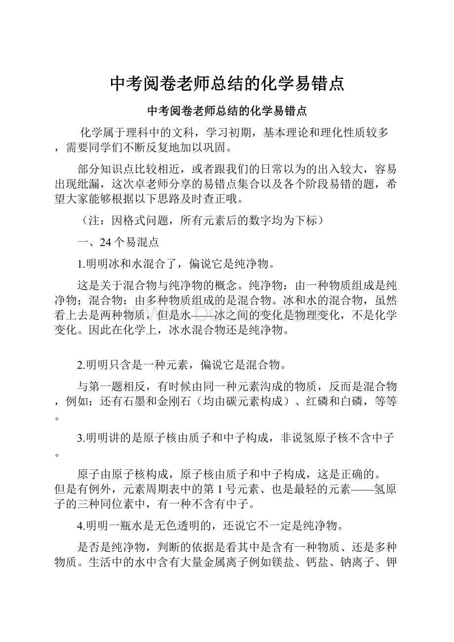 中考阅卷老师总结的化学易错点Word文档格式.docx_第1页