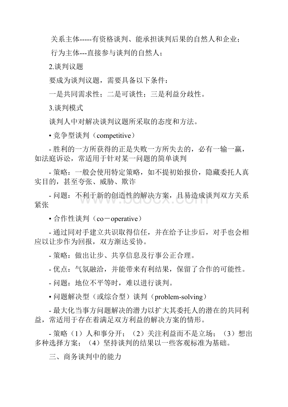 国际商务谈判与技巧.docx_第2页