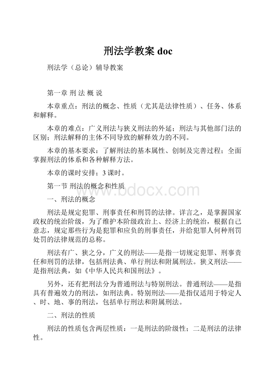 刑法学教案docWord文件下载.docx