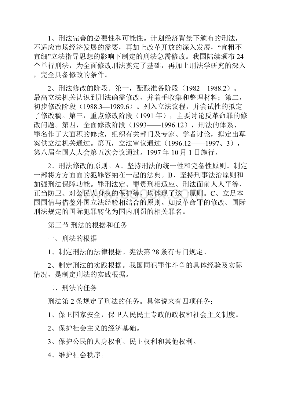 刑法学教案docWord文件下载.docx_第3页