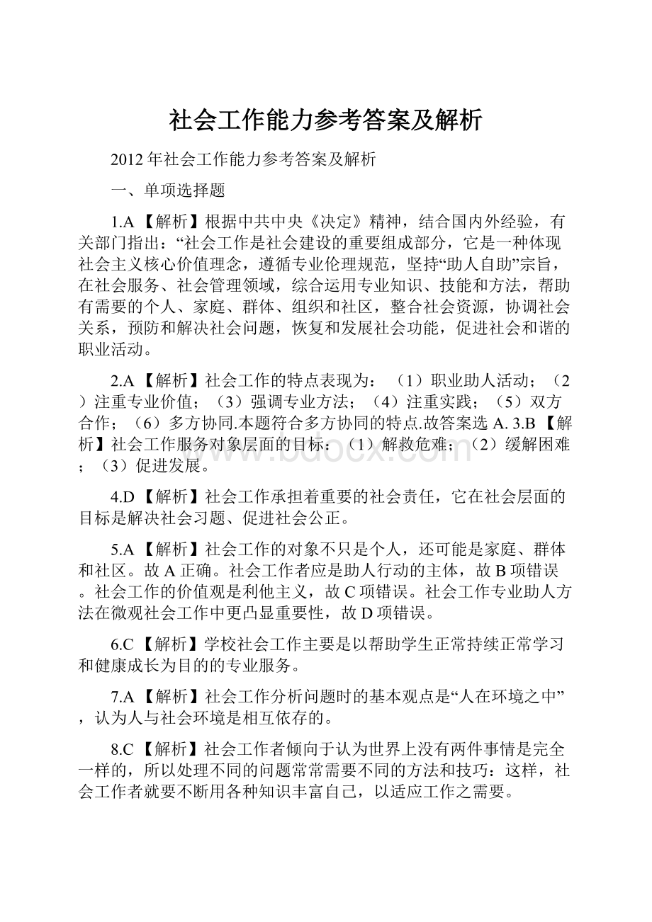 社会工作能力参考答案及解析Word文档下载推荐.docx