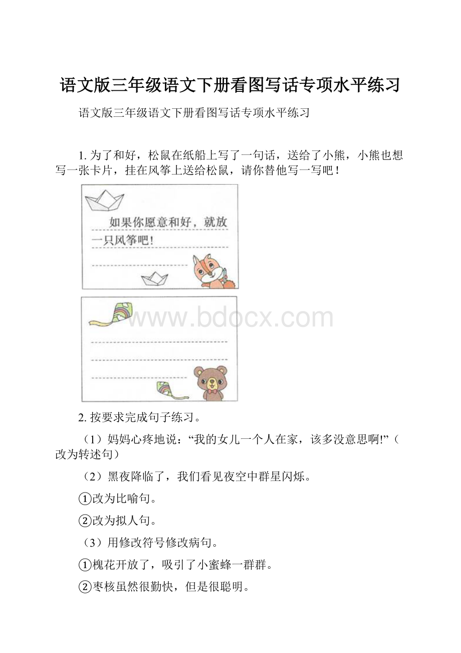 语文版三年级语文下册看图写话专项水平练习Word下载.docx_第1页