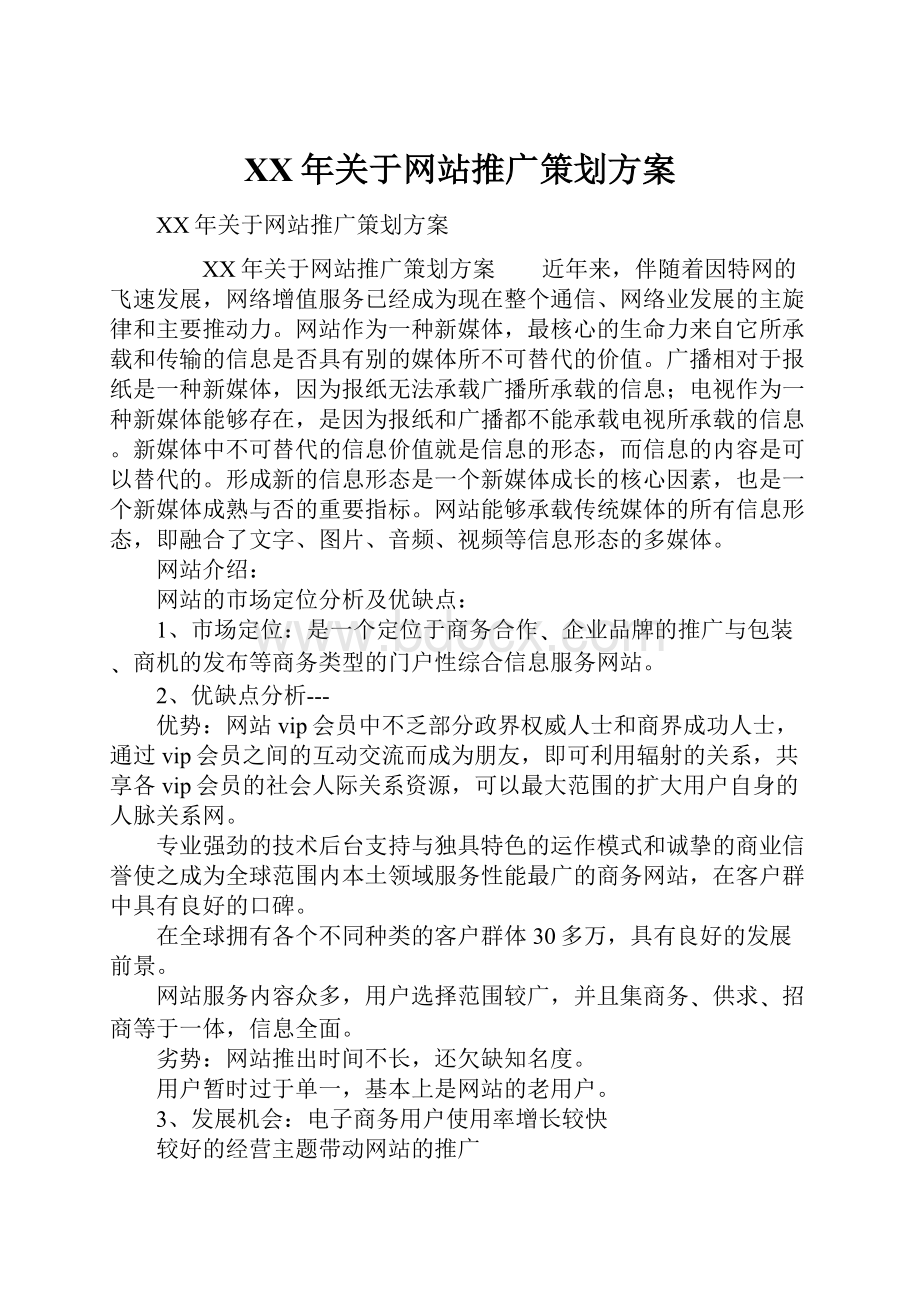 XX年关于网站推广策划方案Word格式.docx_第1页