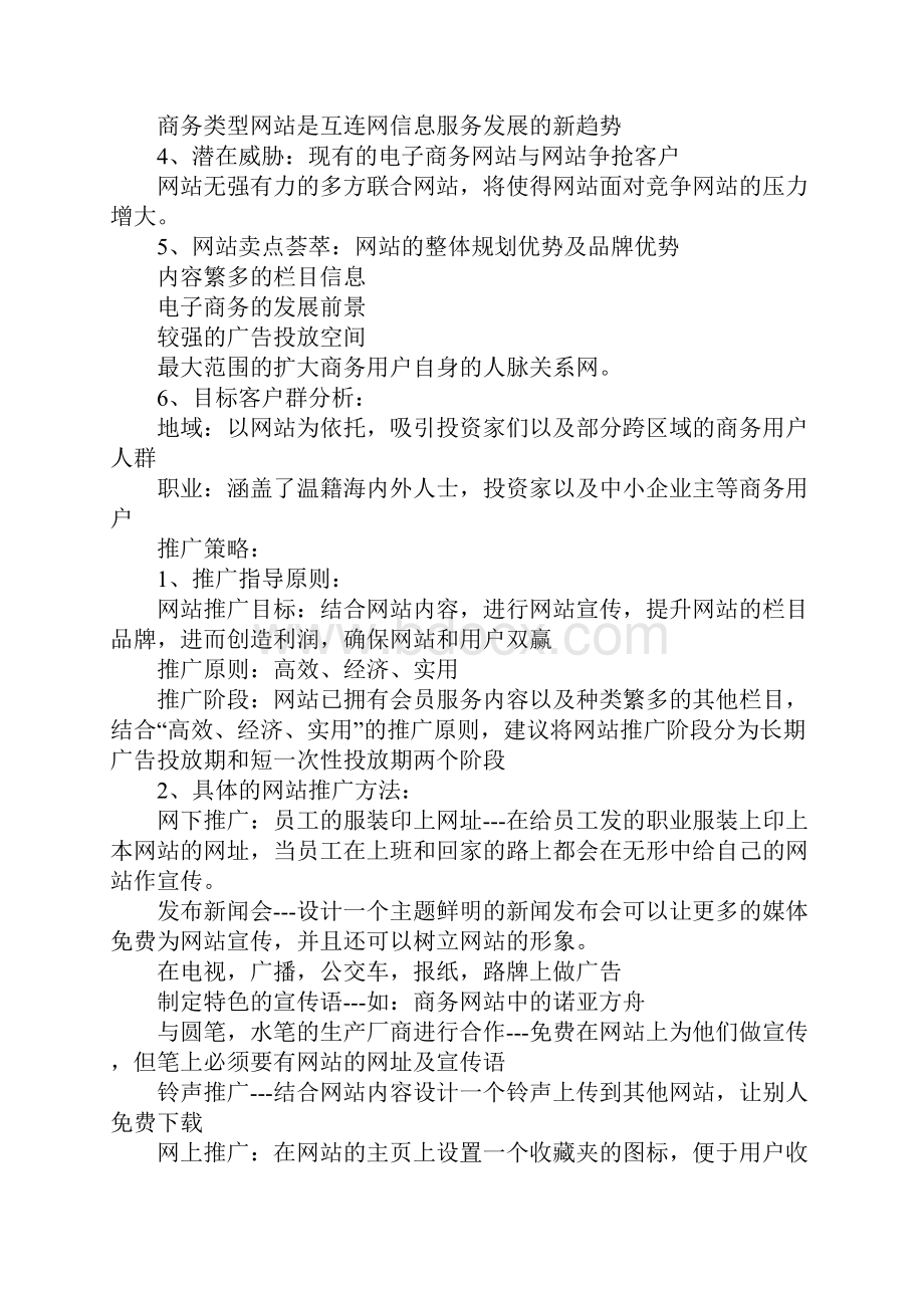 XX年关于网站推广策划方案Word格式.docx_第2页