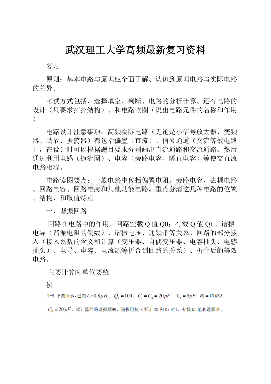 武汉理工大学高频最新复习资料.docx_第1页