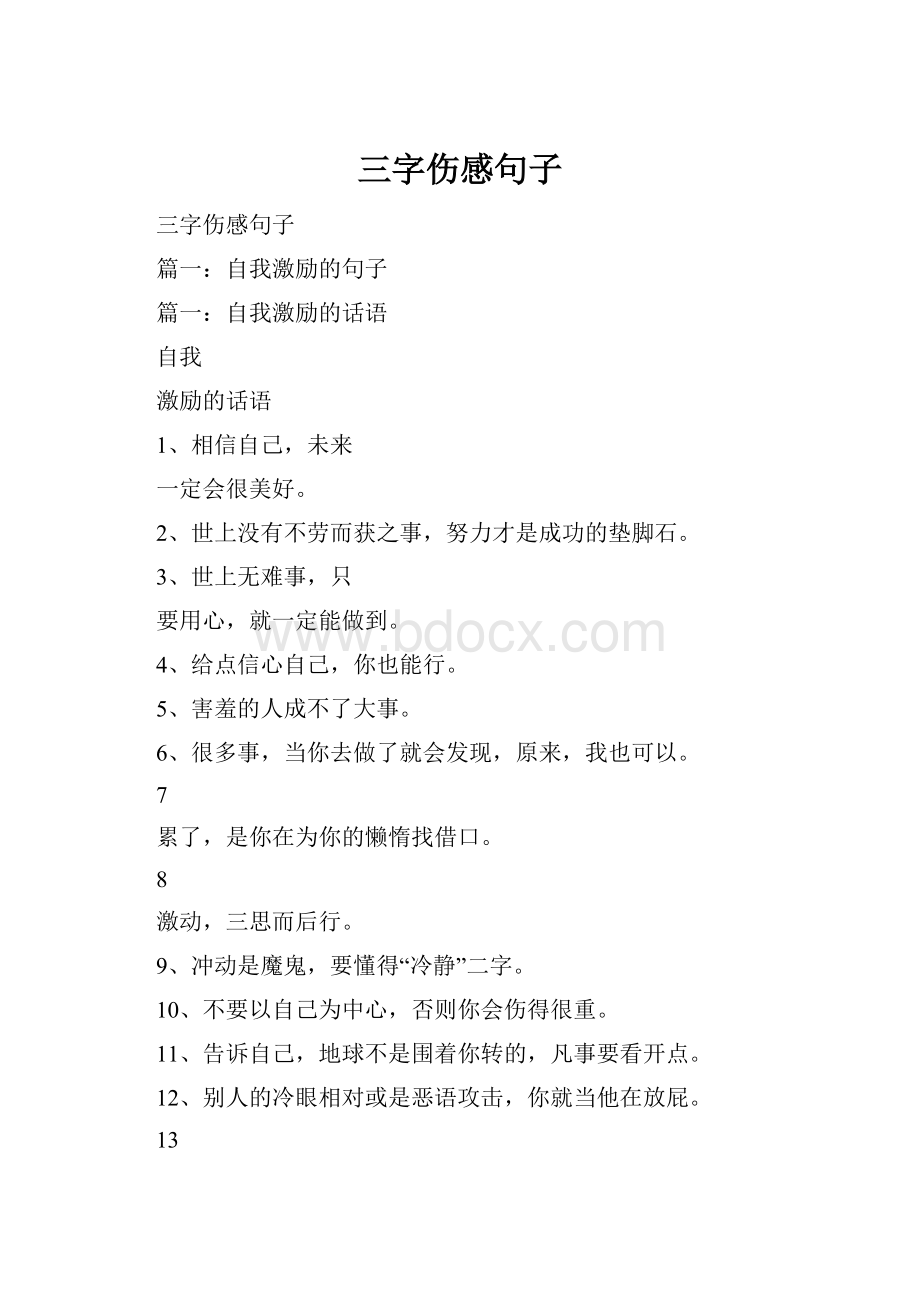 三字伤感句子文档格式.docx