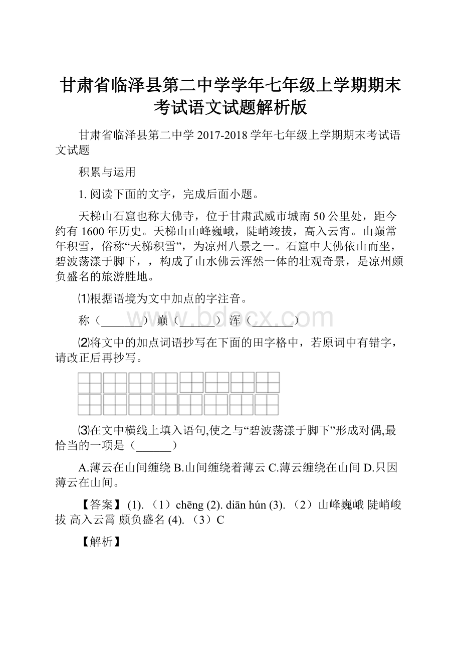 甘肃省临泽县第二中学学年七年级上学期期末考试语文试题解析版Word文件下载.docx_第1页