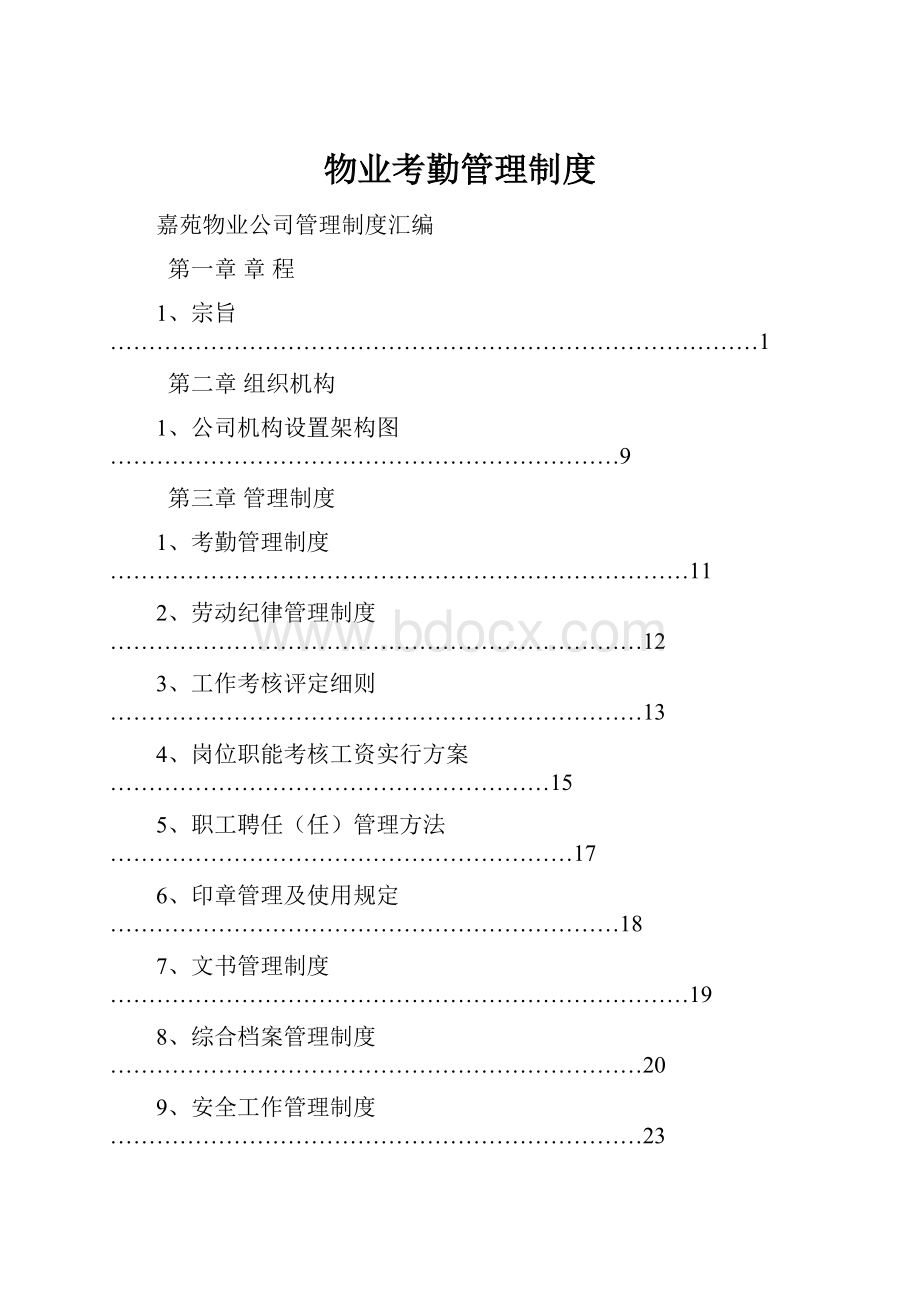 物业考勤管理制度Word格式文档下载.docx