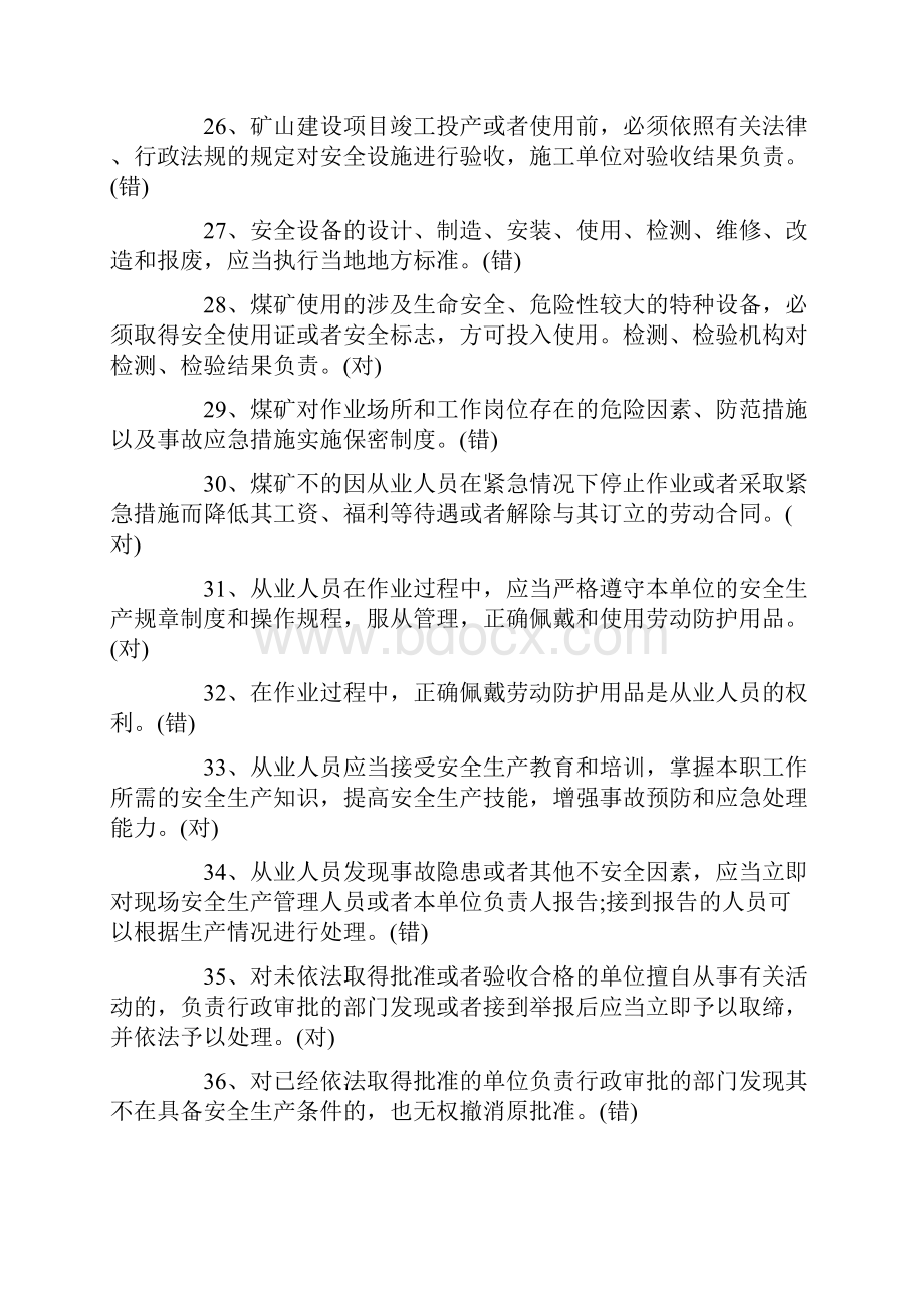 安全管理人员试题判断题.docx_第3页