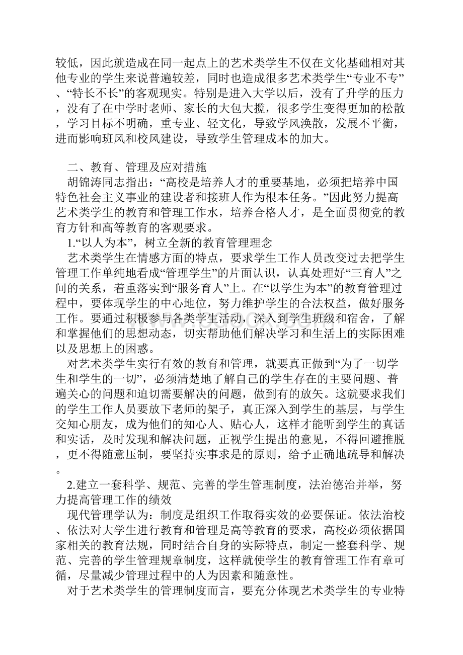 艺术学生管理Word下载.docx_第2页