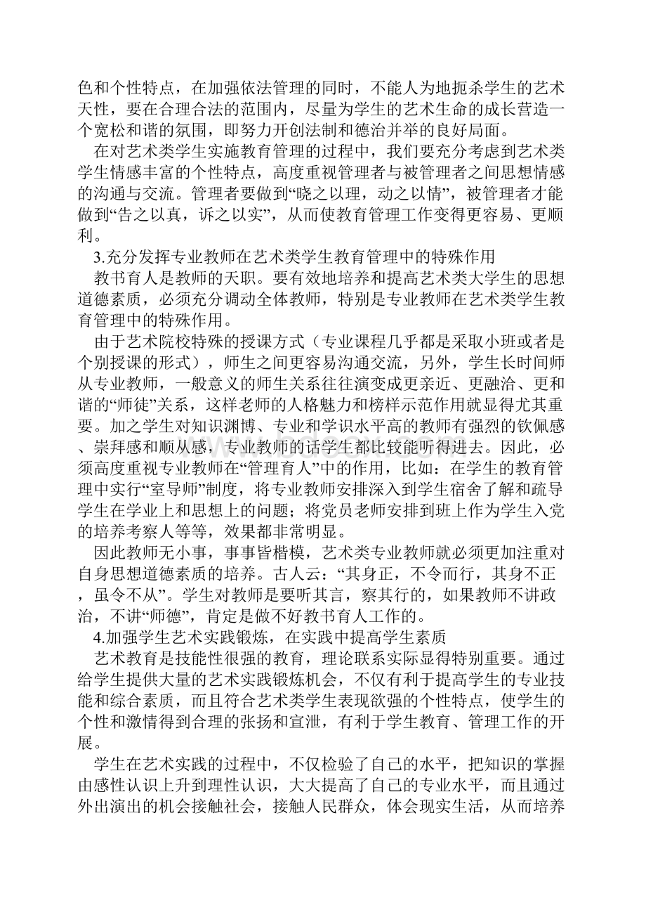 艺术学生管理Word下载.docx_第3页