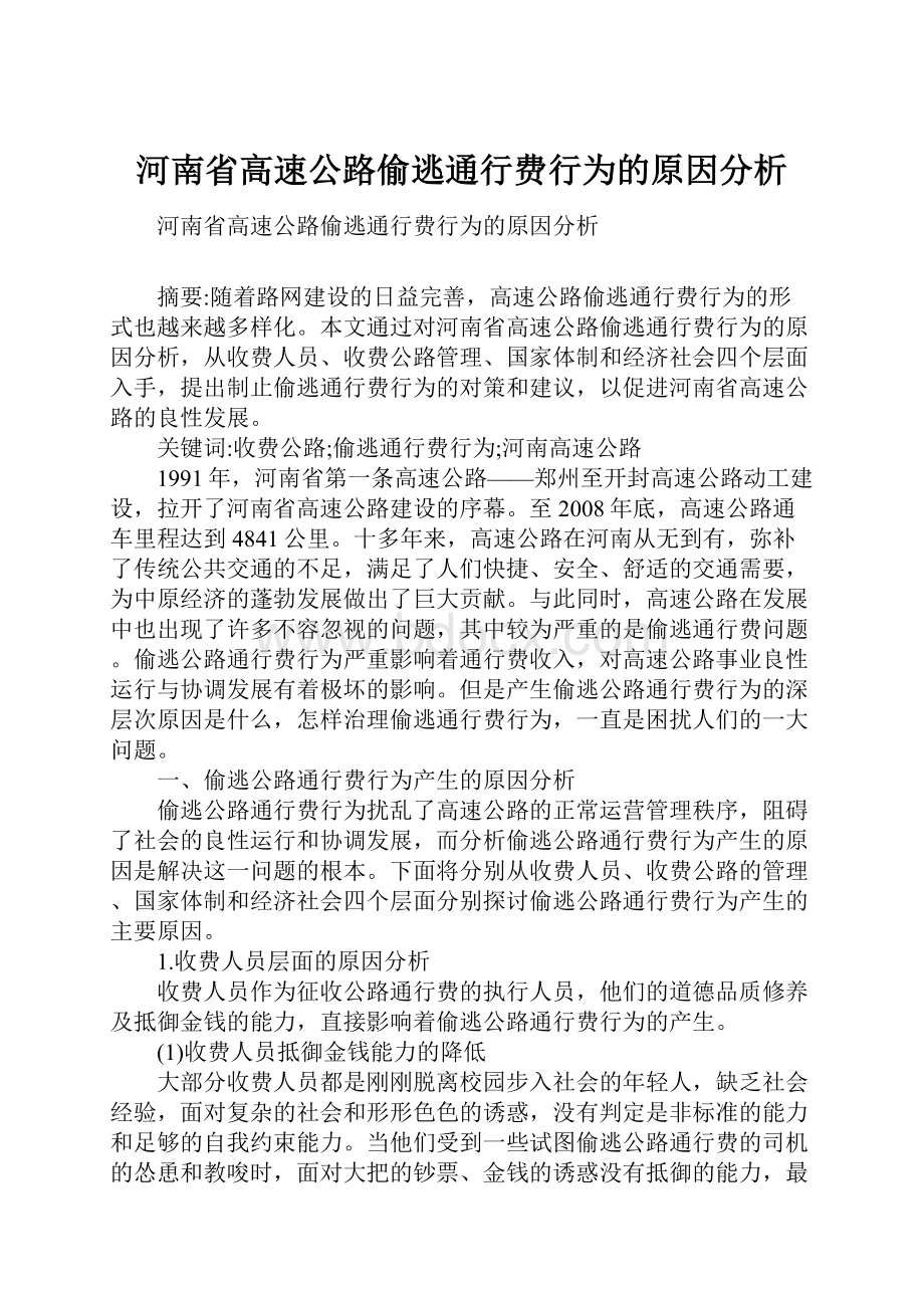 河南省高速公路偷逃通行费行为的原因分析Word格式文档下载.docx_第1页