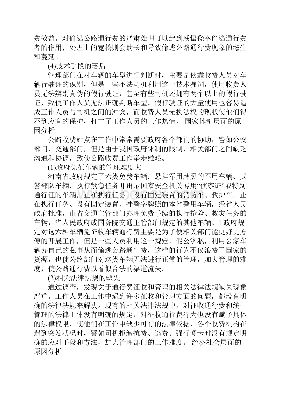 河南省高速公路偷逃通行费行为的原因分析Word格式文档下载.docx_第3页