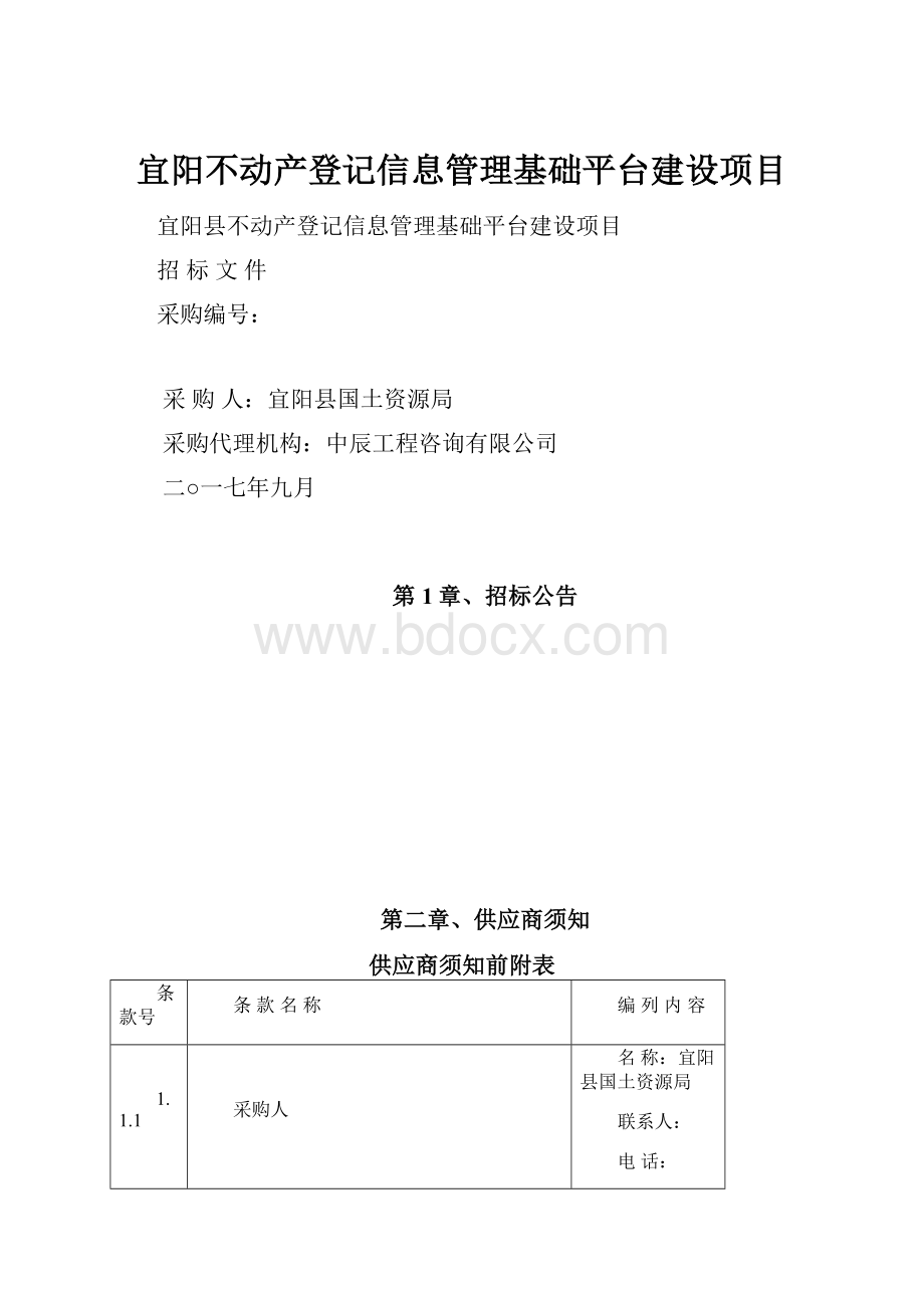 宜阳不动产登记信息管理基础平台建设项目.docx_第1页