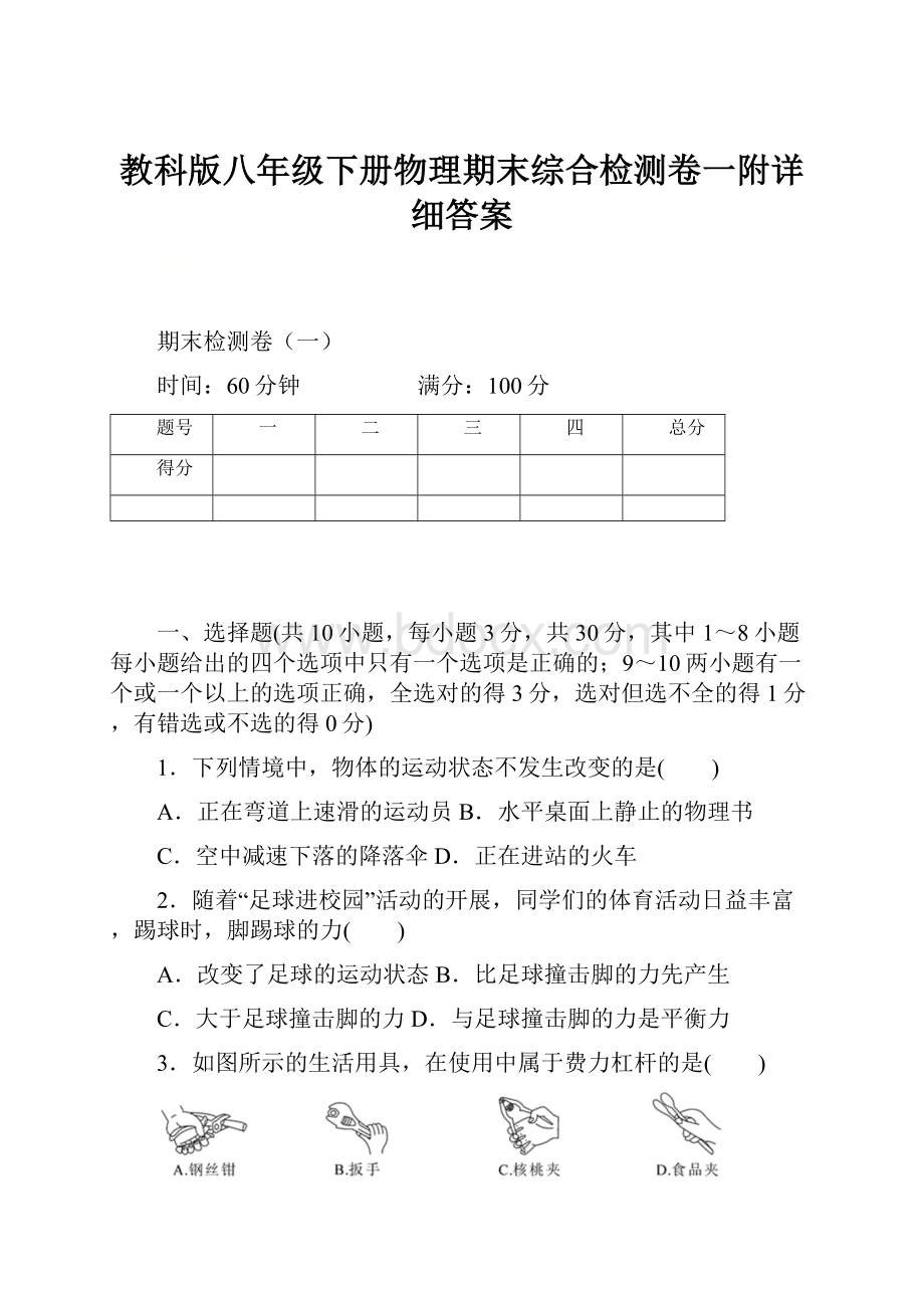 教科版八年级下册物理期末综合检测卷一附详细答案.docx