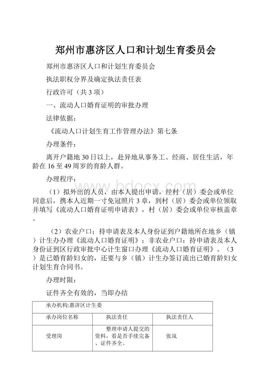 郑州市惠济区人口和计划生育委员会.docx