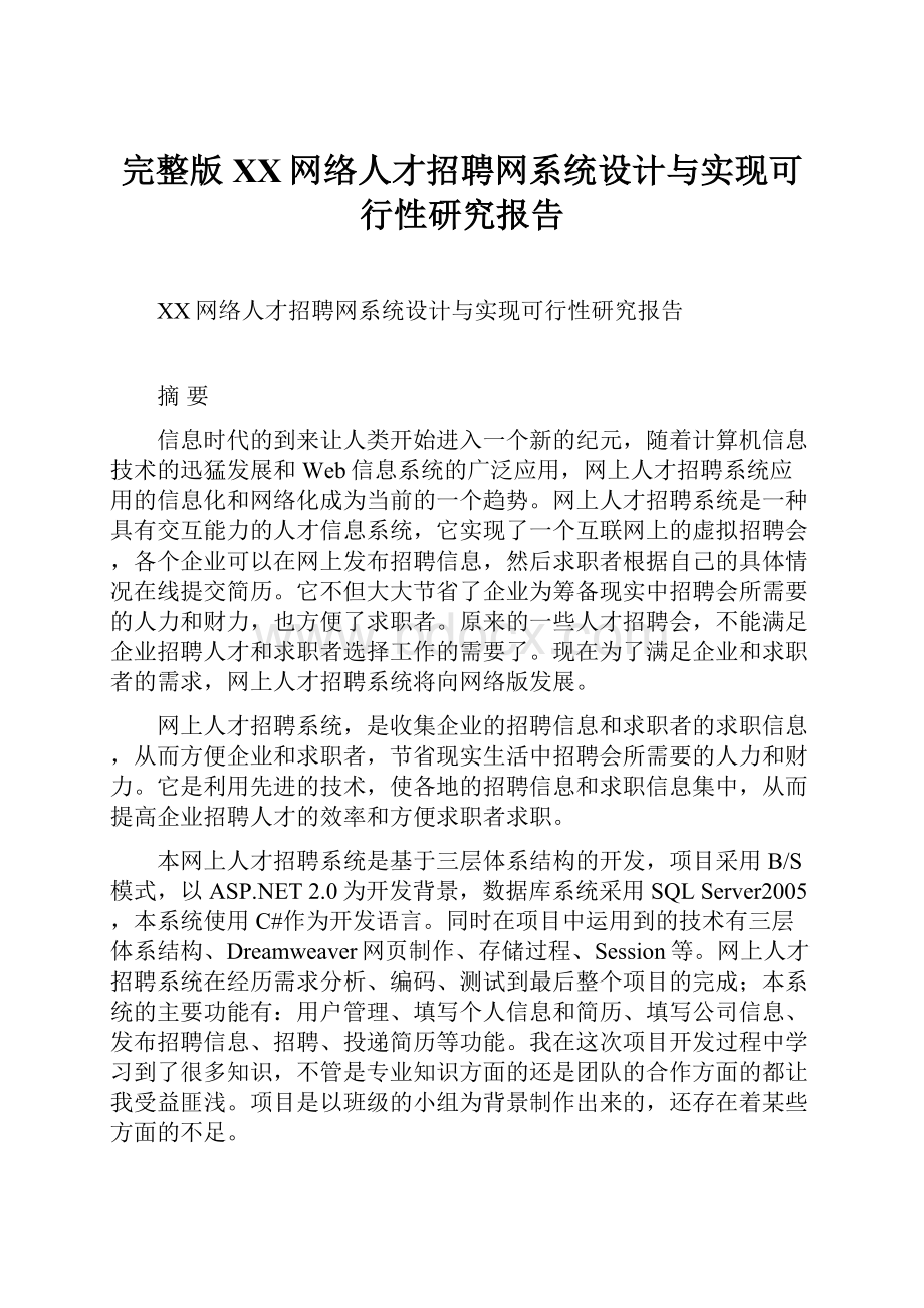 完整版XX网络人才招聘网系统设计与实现可行性研究报告Word下载.docx