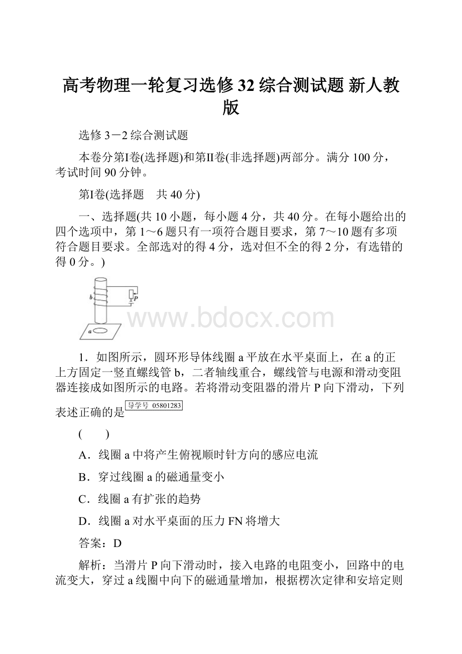 高考物理一轮复习选修32综合测试题 新人教版.docx_第1页