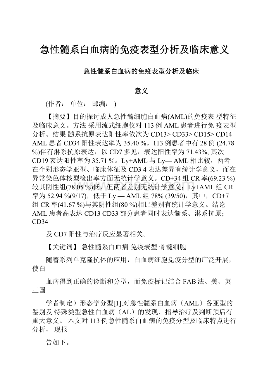 急性髓系白血病的免疫表型分析及临床意义Word格式文档下载.docx_第1页