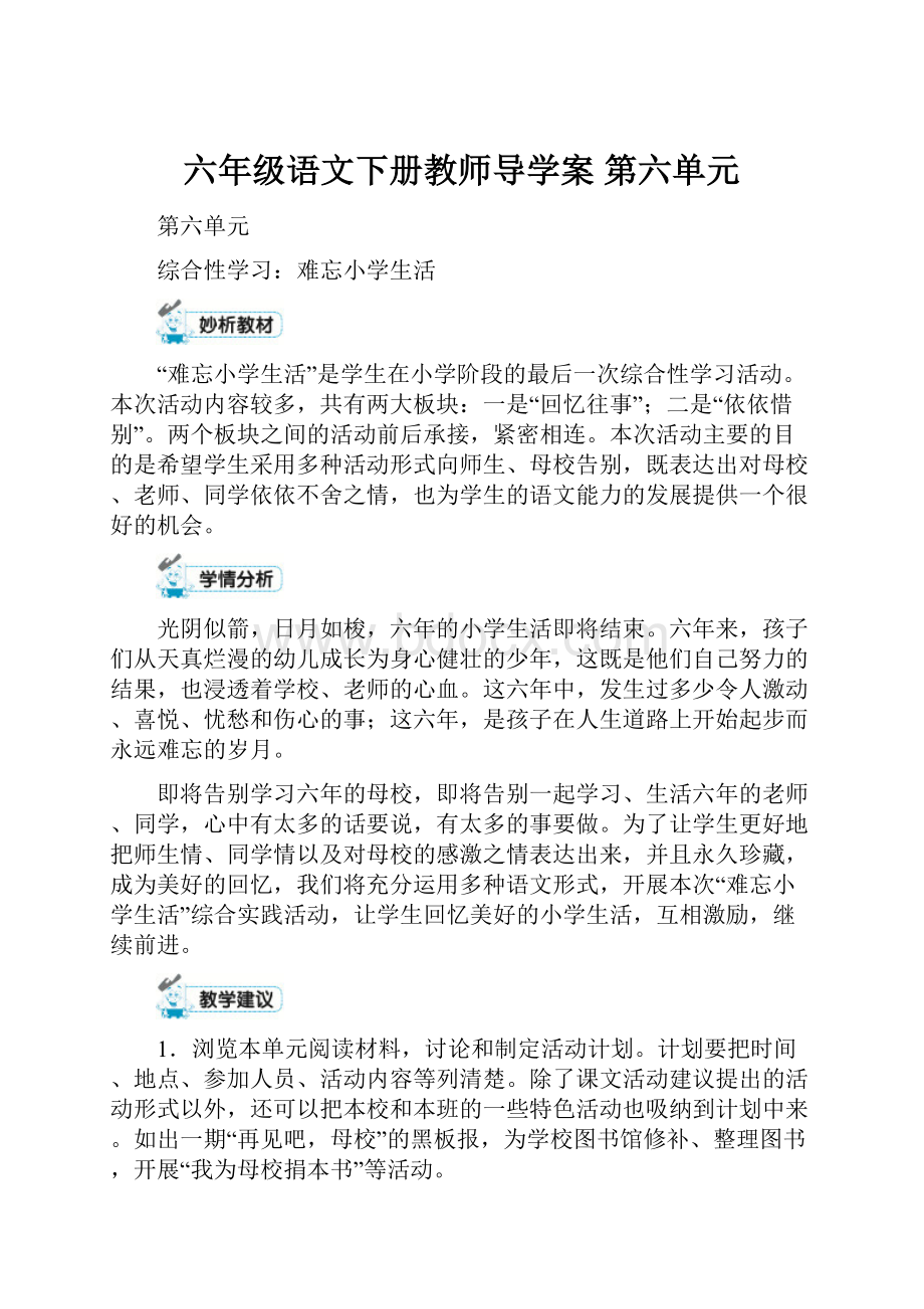 六年级语文下册教师导学案第六单元.docx_第1页