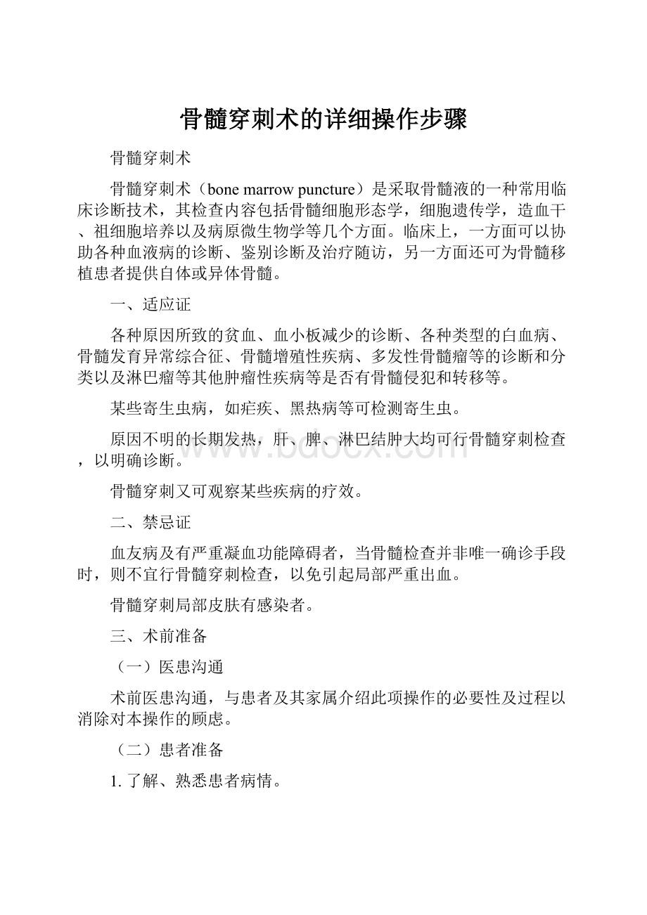 骨髓穿刺术的详细操作步骤Word文档下载推荐.docx