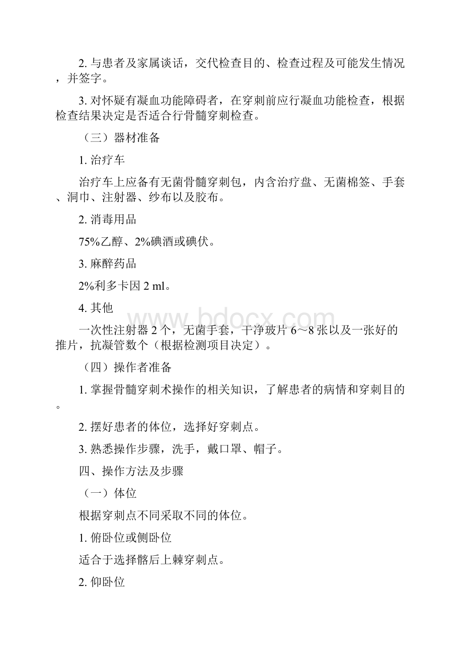 骨髓穿刺术的详细操作步骤.docx_第2页