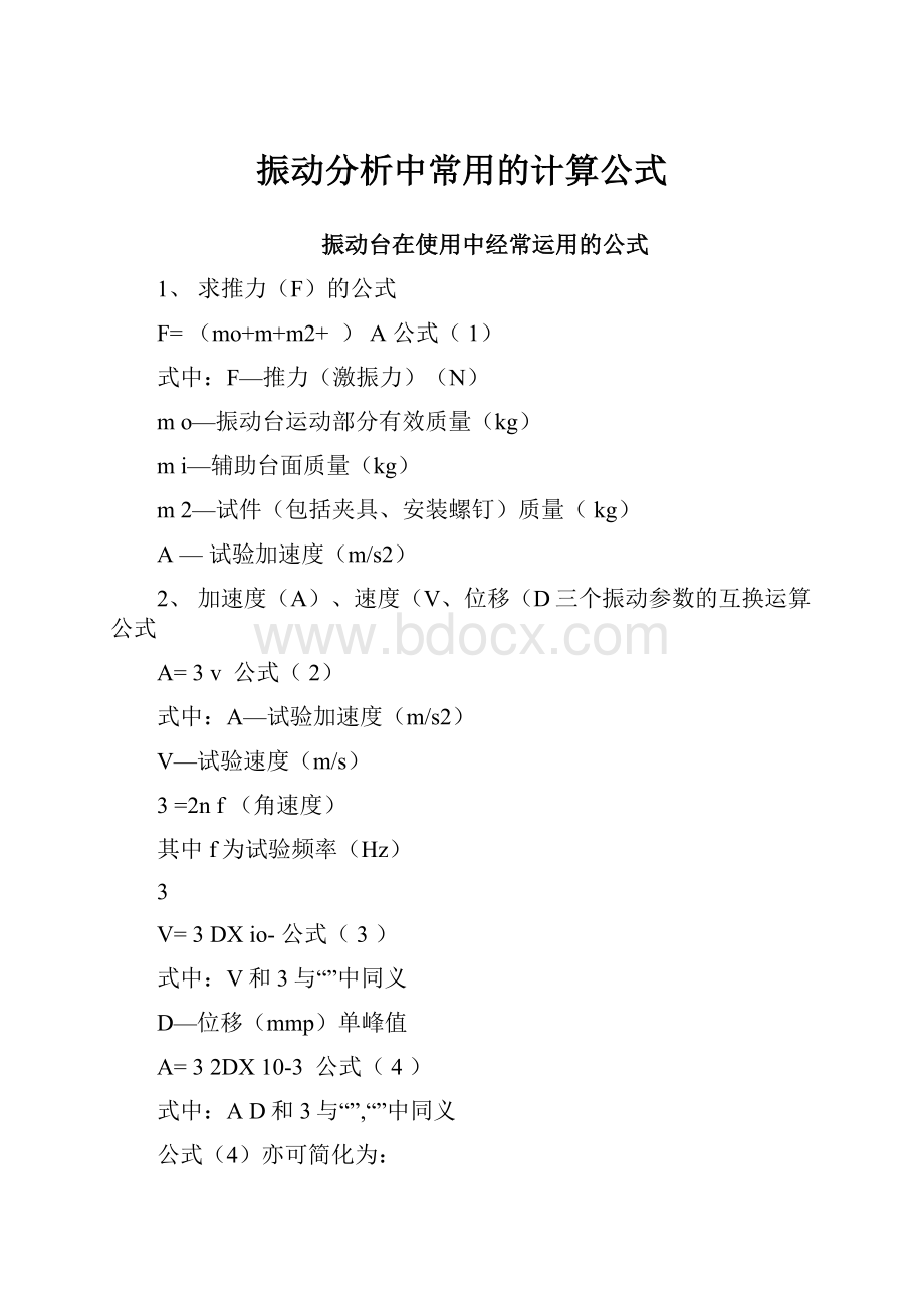 振动分析中常用的计算公式Word文档下载推荐.docx