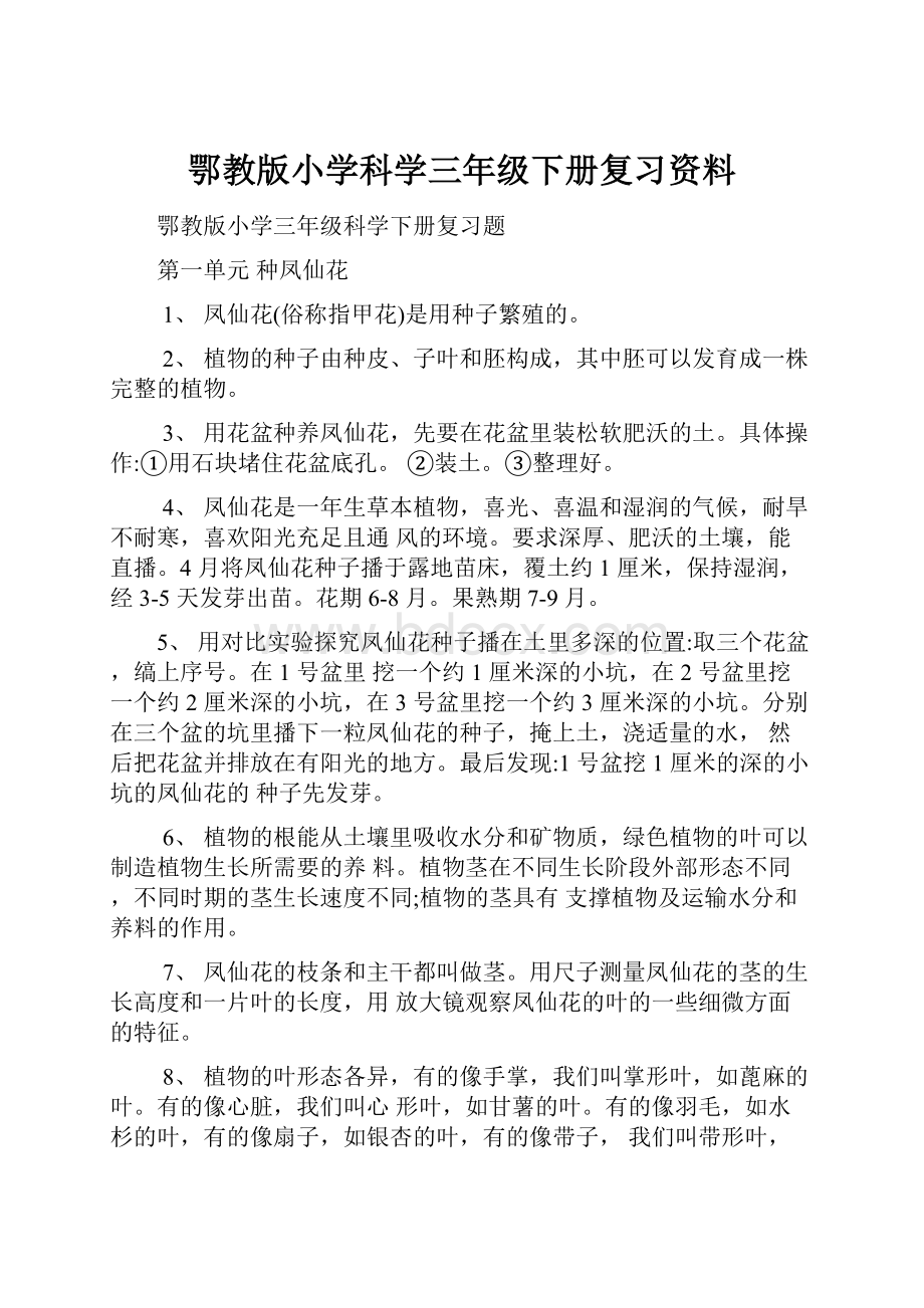 鄂教版小学科学三年级下册复习资料.docx_第1页