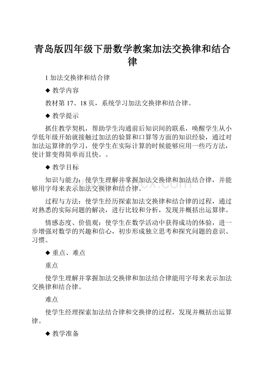 青岛版四年级下册数学教案加法交换律和结合律Word格式.docx