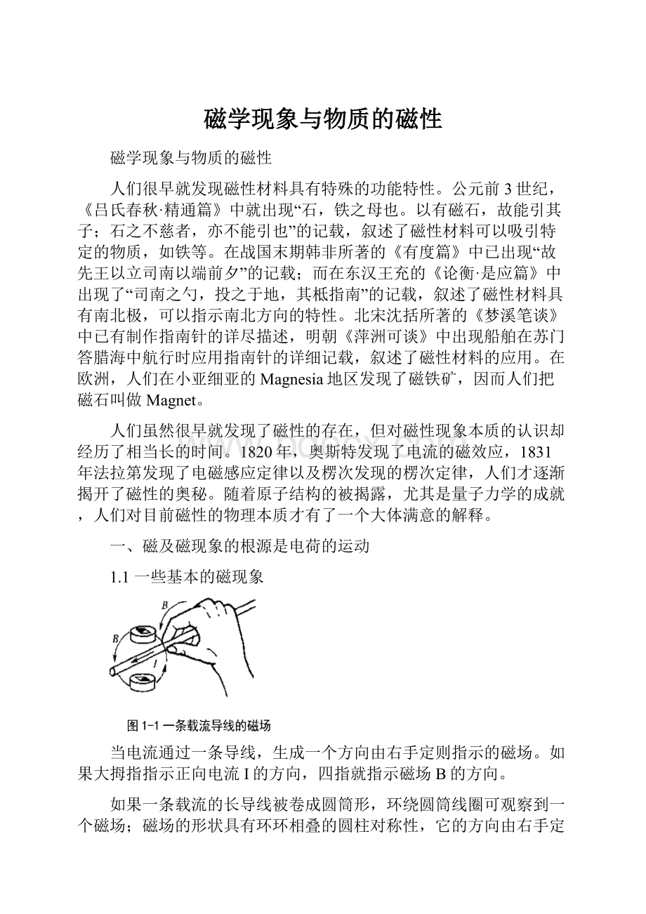 磁学现象与物质的磁性.docx_第1页